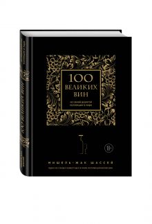 100 великих вин из самой дорогой коллекции в мире (черная обложка)