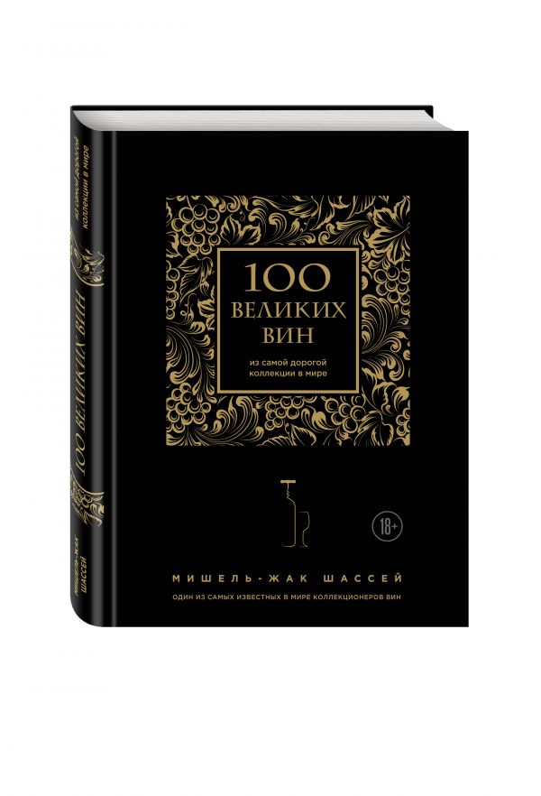 100 великих вин из самой дорогой коллекции в мире (черная обложка) 100 великих вин из самой дорогой коллекции в мире (черная обложка)
