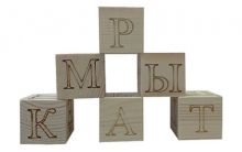 ДЕРЕВЯННАЯ ИГРУШКА. АЗБУКА. Набор из 6 кубиков для изучения русского алфавита. (Арт. К06-6055)