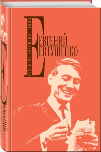 Собрание сочинений. Т. 5 Собрание сочинений. Т. 5 Евтушенко Е.А.