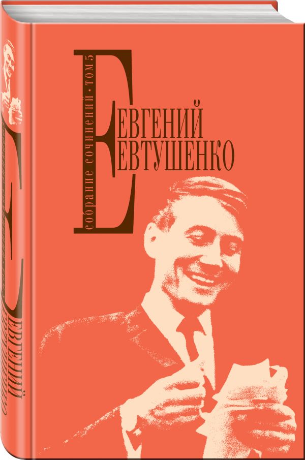 Собрание сочинений. Т. 5 Собрание сочинений. Т. 5 Евтушенко Е.А.
