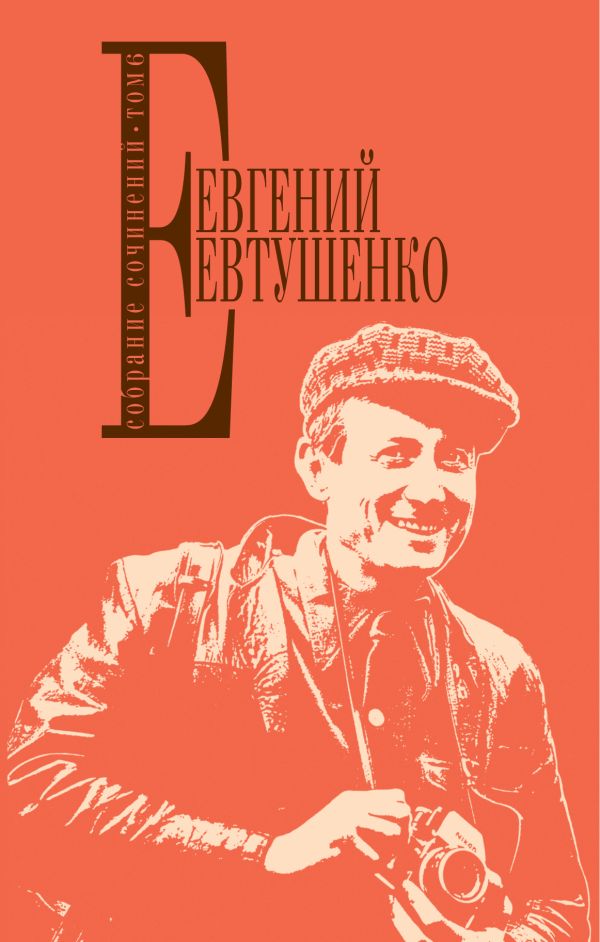 Собрание сочинений. Т. 6. Евтушенко Евгений Александрович