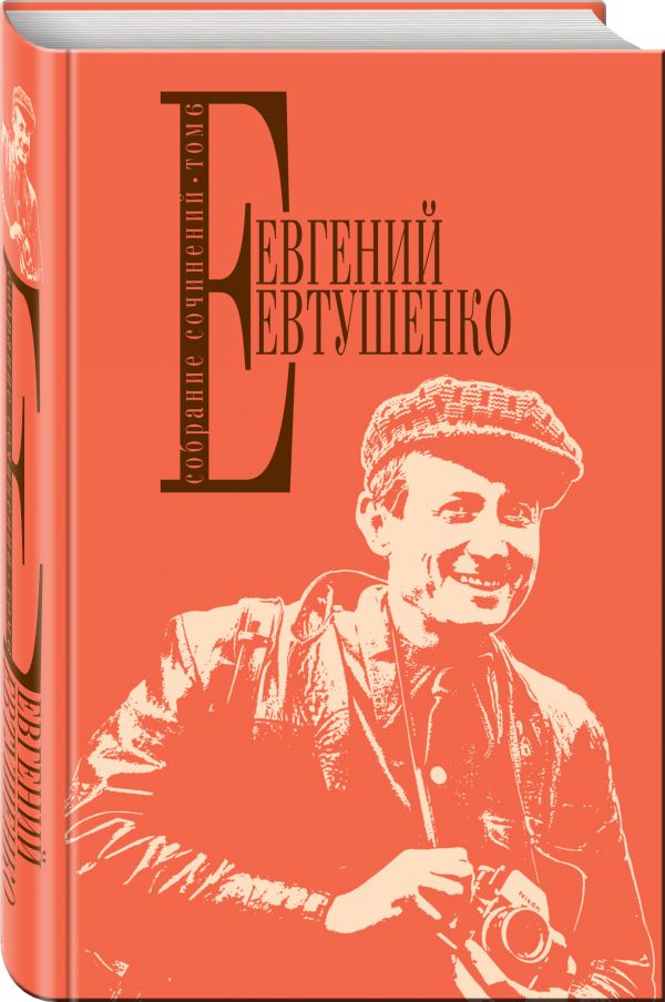Zakazat.ru: Собрание сочинений. Т. 6. Евтушенко Евгений Александрович