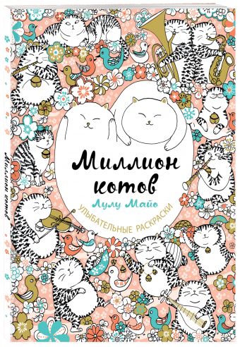Миллион котов Миллион котов Майо Л.