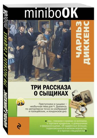 Три рассказа о сыщиках Три рассказа о сыщиках Диккенс Ч.