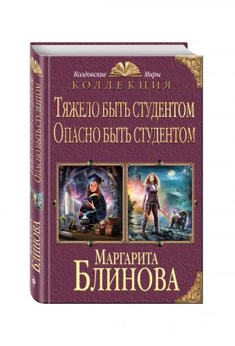 Тяжело быть студентом. Опасно быть студентом Тяжело быть студентом. Опасно быть студентом Блинова М.