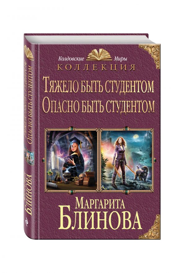Тяжело быть студентом. Опасно быть студентом Тяжело быть студентом. Опасно быть студентом Блинова М.