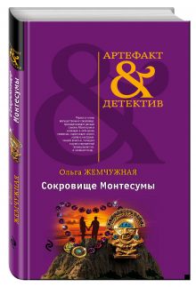 Сокровище Монтесумы