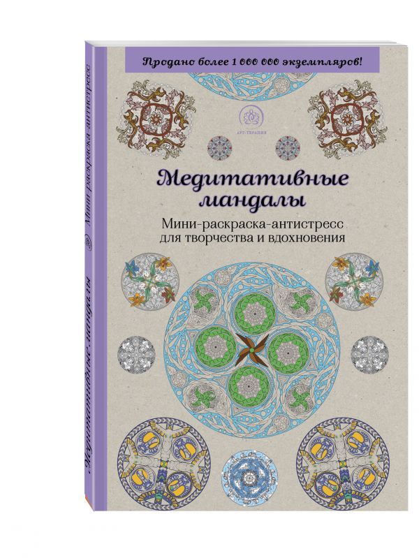Медитативные мандалы. Мини-раскраска-антистресс для творчества и вдохновения Медитативные мандалы. Мини-раскраска-антистресс для творчества и вдохновения Поляк К.М.