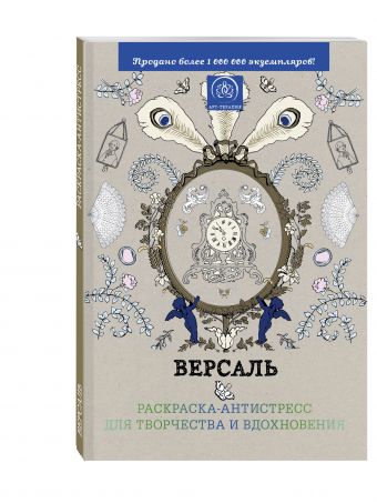 Версаль. Раскраска-антистресс для творчества и вдохновения Версаль. Раскраска-антистресс для творчества и вдохновения Поляк К.М.