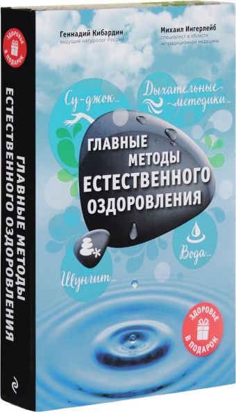 Главные методы естественного оздоровления Главные методы естественного оздоровления М. Ингерлейб,Г. Кибардин