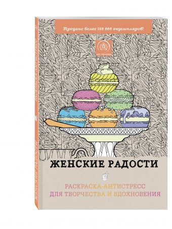 Женские радости. Раскраска-антистресс для творчества и вдохновения Женские радости. Раскраска-антистресс для творчества и вдохновения