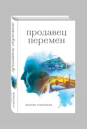 Продавец перемен Продавец перемен Сумароков М.Г.