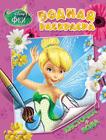 Disney. Феи. Водная раскраска