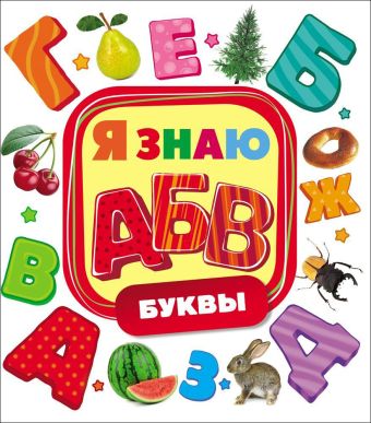 

Буквы