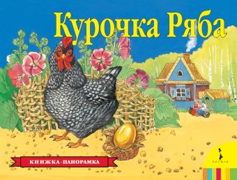 Курочка Ряба Курочка Ряба