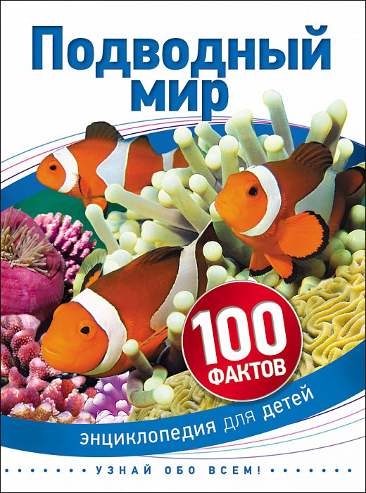 Подводный мир Подводный мир