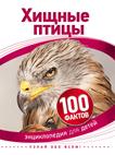 Хищные птицы Хищные птицы