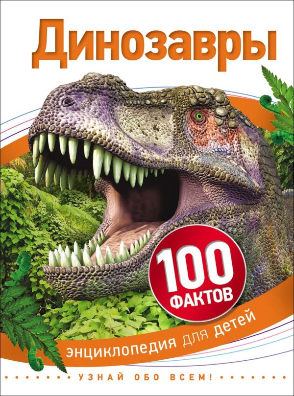 Динозавры Динозавры