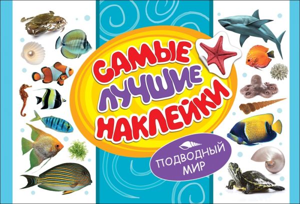 Zakazat.ru: Самые лучшие наклейки. Подводный мир