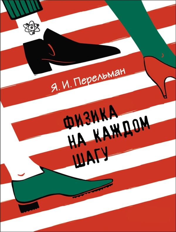 

Перельман Я.И. Физика на каждом шагу