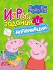 Свинка Пеппа. Игры, задания и аппликации Свинка Пеппа. Игры, задания и аппликации