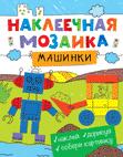 Наклеечная мозаика. Машинки Наклеечная мозаика. Машинки