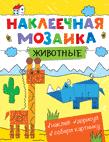 Наклеечная мозаика. Животные Наклеечная мозаика. Животные