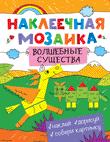 Наклеечная мозаика. Волшебные существа Наклеечная мозаика. Волшебные существа