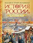Иллюстрированная история России VIII-нач.ХХ века Иллюстрированная история России VIII-нач.ХХ века