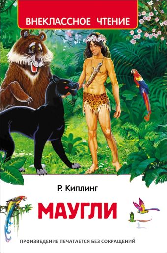 Киплинг Р. Маугли (ВЧ) Киплинг Р. Маугли (ВЧ) Киплинг Р.