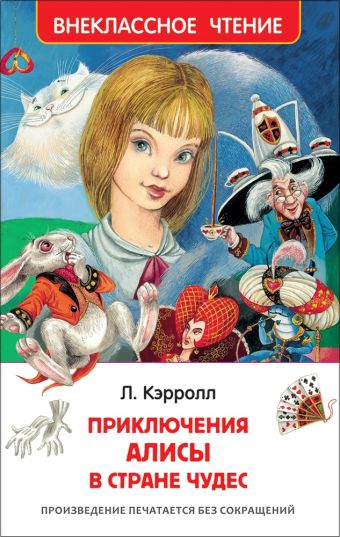 Кэрролл Л. Алиса в стране чудес (ВЧ) Кэрролл Л. Алиса в стране чудес (ВЧ) Кэрролл Л.