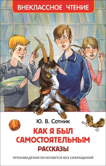 Сотник Ю. Как я был самостоятельным (ВЧ) Сотник Ю. Как я был самостоятельным (ВЧ) Сотник Ю.В.
