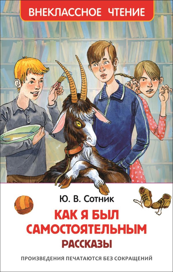 Сотник Ю. Как я был самостоятельным (ВЧ) Сотник Ю. Как я был самостоятельным (ВЧ) Сотник Ю.В.
