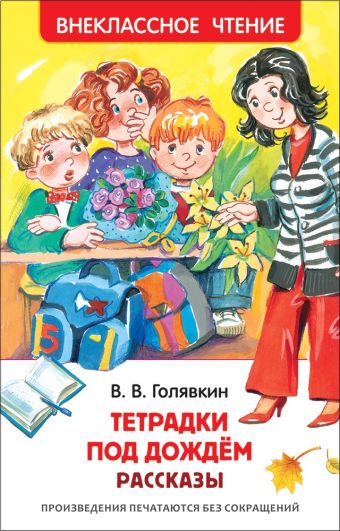 Голявкин В. Тетрадки под дождем (ВЧ) Голявкин В. Тетрадки под дождем (ВЧ) Голявкин В.В.