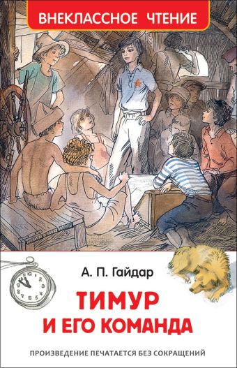 Гайдар А. Тимур и его команда (ВЧ) Гайдар А. Тимур и его команда (ВЧ) Гайдар А.П.