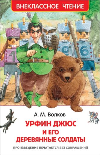 Волков А. Урфин Джюс и его деревянные солдаты (ВЧ) Волков А. Урфин Джюс и его деревянные солдаты (ВЧ) Волков А.М.