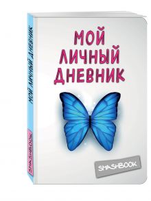 Мой личный дневник "Чистый и прозрачный"