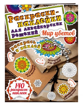 Мир цветов. Раскраски-наклейки Мир цветов. Раскраски-наклейки
