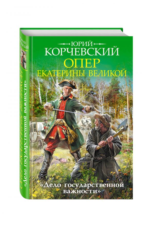 Опер Екатерины Великой. «Дело государственной важности» Опер Екатерины Великой. «Дело государственной важности» Корчевский Ю.Г.