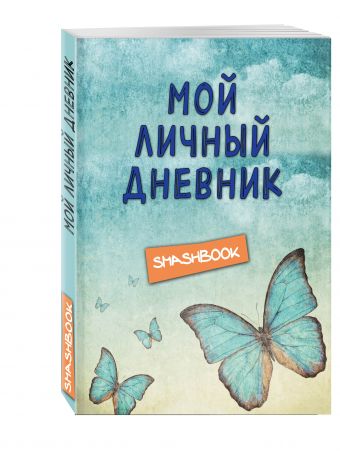 Мой личный дневник "Ванильное небо" Мой личный дневник "Ванильное небо"
