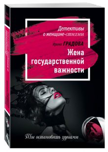 Жена государственной важности