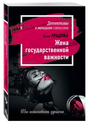 Жена государственной важности Жена государственной важности Градова И.