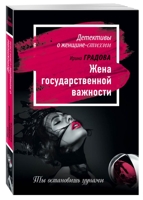 Жена государственной важности Жена государственной важности Градова И.