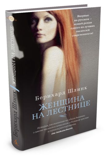 Женщина на лестнице: роман Женщина на лестнице: роман Шлинк Б.