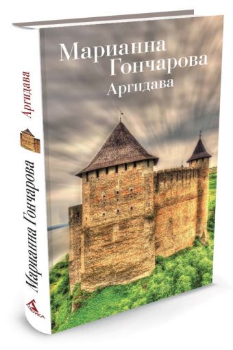 Аргидава Аргидава Гончарова М.