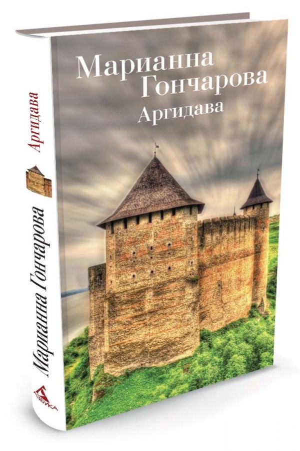Аргидава Аргидава Гончарова М.