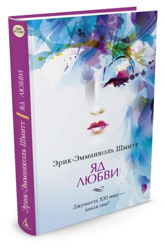 Яд любви. Отель двух миров: роман, пьеса Яд любви. Отель двух миров: роман, пьеса Шмитт Э.-Э.