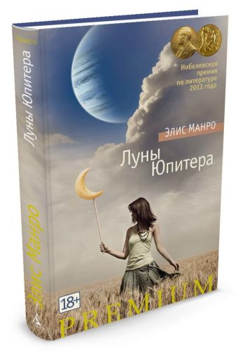 Луны Юпитера: рассказы Луны Юпитера: рассказы Манро Э.