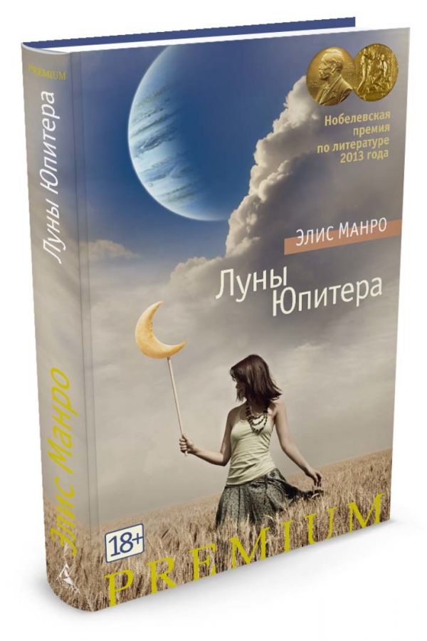 Луны Юпитера: рассказы Луны Юпитера: рассказы Манро Э.